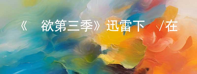 艾紅星發布《權欲第三季》迅雷下載/在線觀看-犯罪歷史-美劇天堂